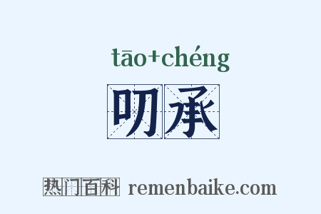 叨承是什么意思的图片